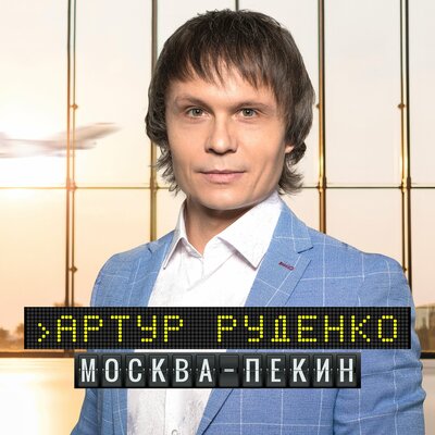Москва-Пекин - Артур
