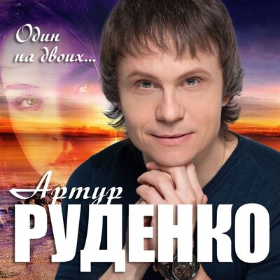 Один на двоих - Артур