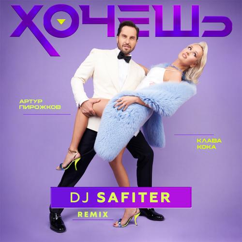 Артур Пирожков feat. Клава Кока - Хочешь (DJ Safiter Radio Edit)