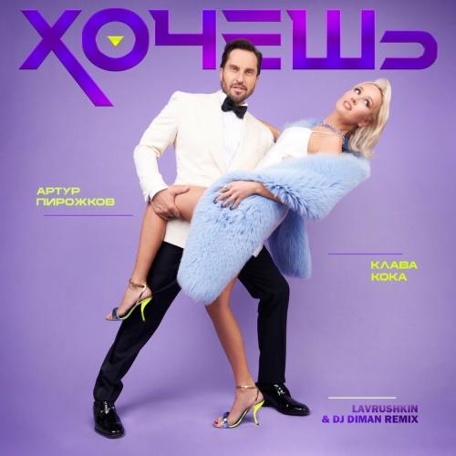 Артур Пирожков feat. Клава Кока - Хочешь (Lavrushkin & DJ Diman Radio Mix)