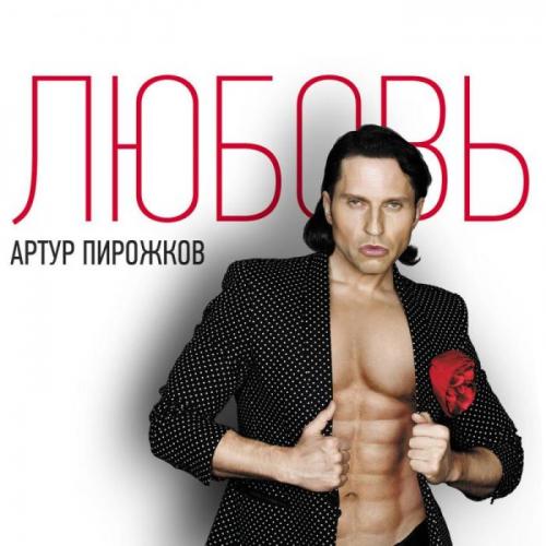Красивая Песня - Артур Пирожков
