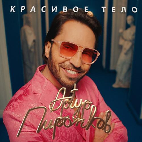Красивое Тело - Артур Пирожков