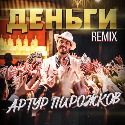 Деньги Leo Burn Remix - Артур Пирожков, Leo Burn