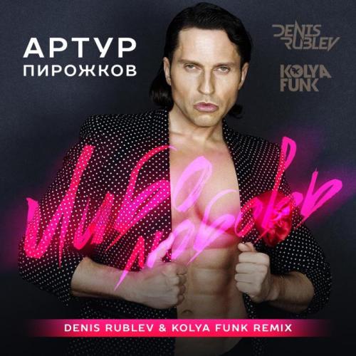 Люби Меня - Артур Пирожков