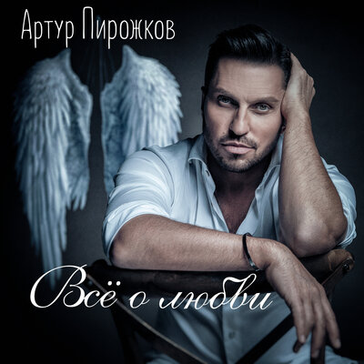 Ну и что Cover Version - Артур Пирожков