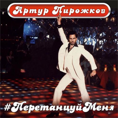  ПеретанцуйМеня - Артур Пирожков