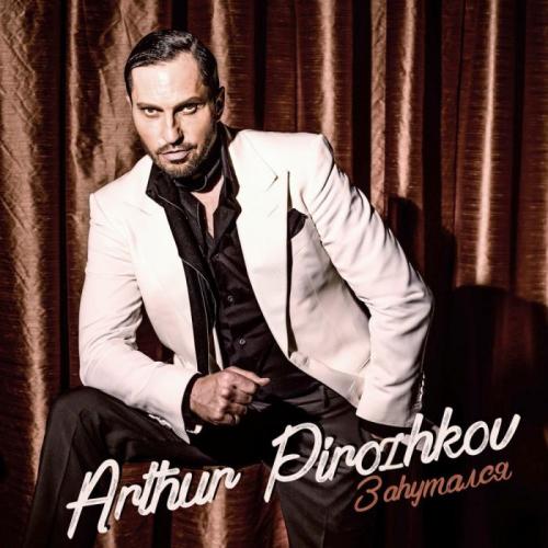 Запутался - Артур Пирожков