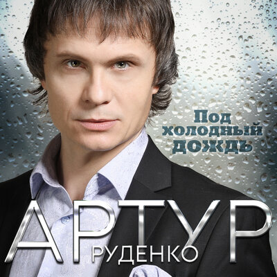 Под холодный дождь - Артур