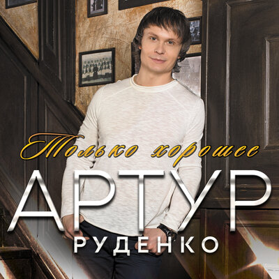 Приходит новый год - Артур