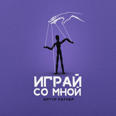 Артур Ратнер - Играй Со Мной