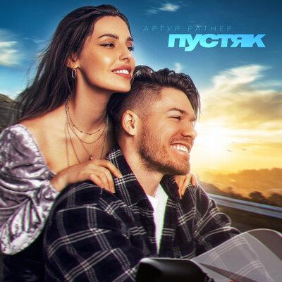 Artur Ratner - Пустяк
