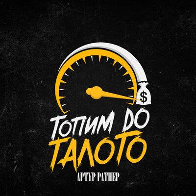 Артур Ратнер - Топим до талого