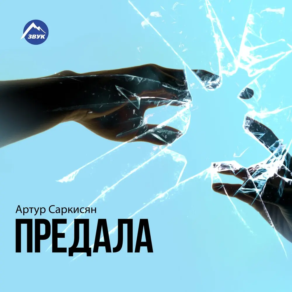 За гранью сердца - Артур Саркисян, Angel Mickel