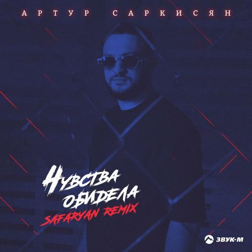Артур Саркисян - Чувства Обидела (Safaryan Remix)