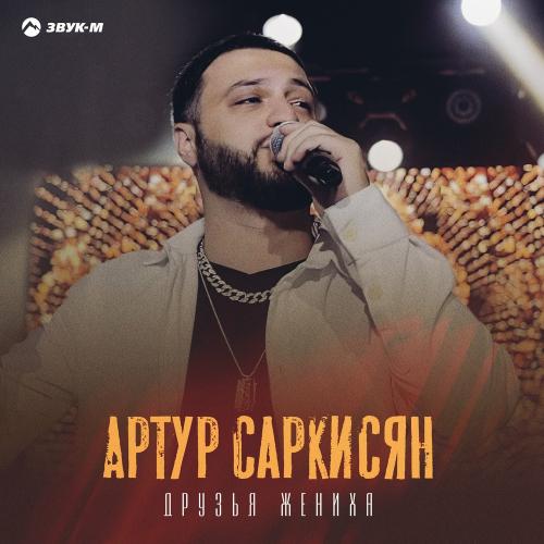 Друзья Жениха - Артур Саркисян