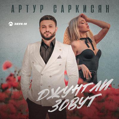 Артур Саркисян - Джунгли Зовут
