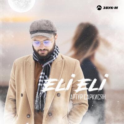 Eli Eli - Артур Саркисян