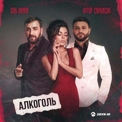 Артур Саркисян, Gor Armin - Алкоголь