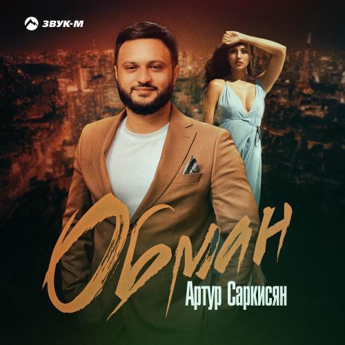 Артур Саркисян - Обман