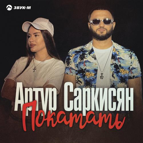 Покатать - Артур Саркисян