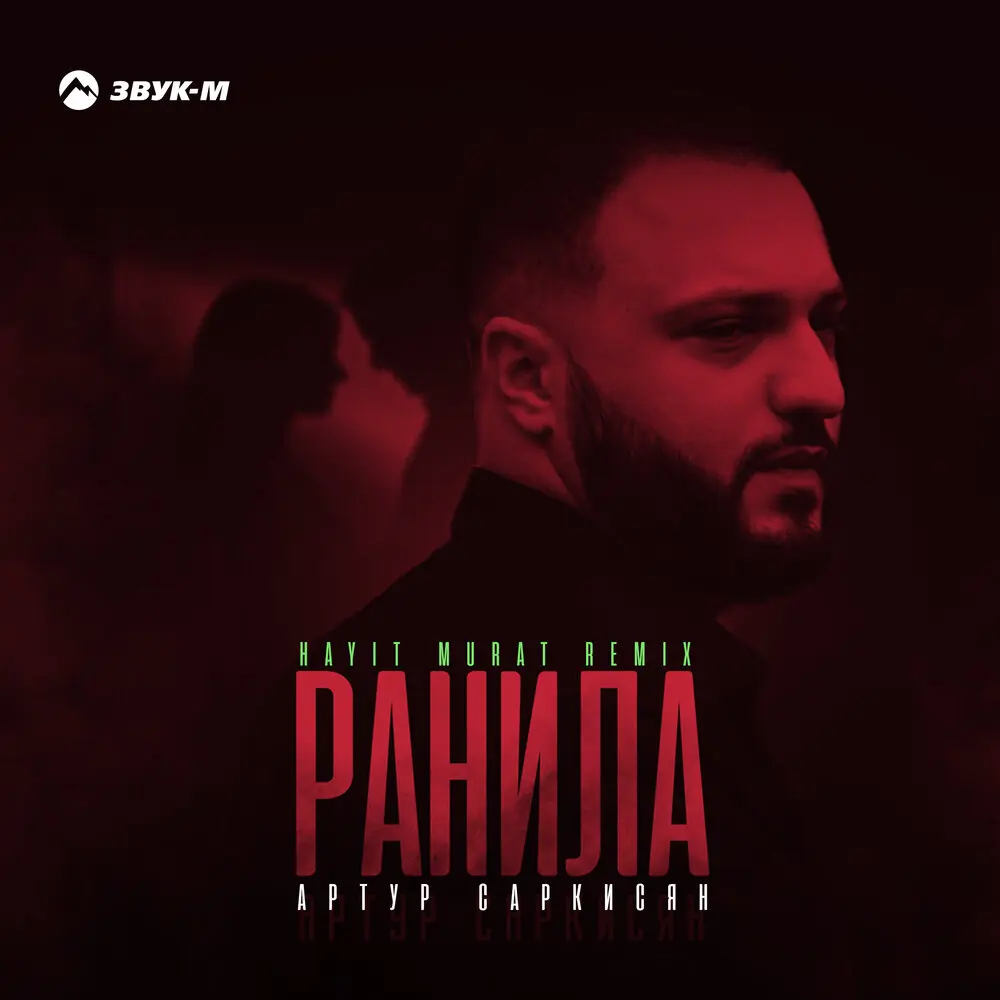 Ранила (Hayit Murat Remix) - Артур Саркисян