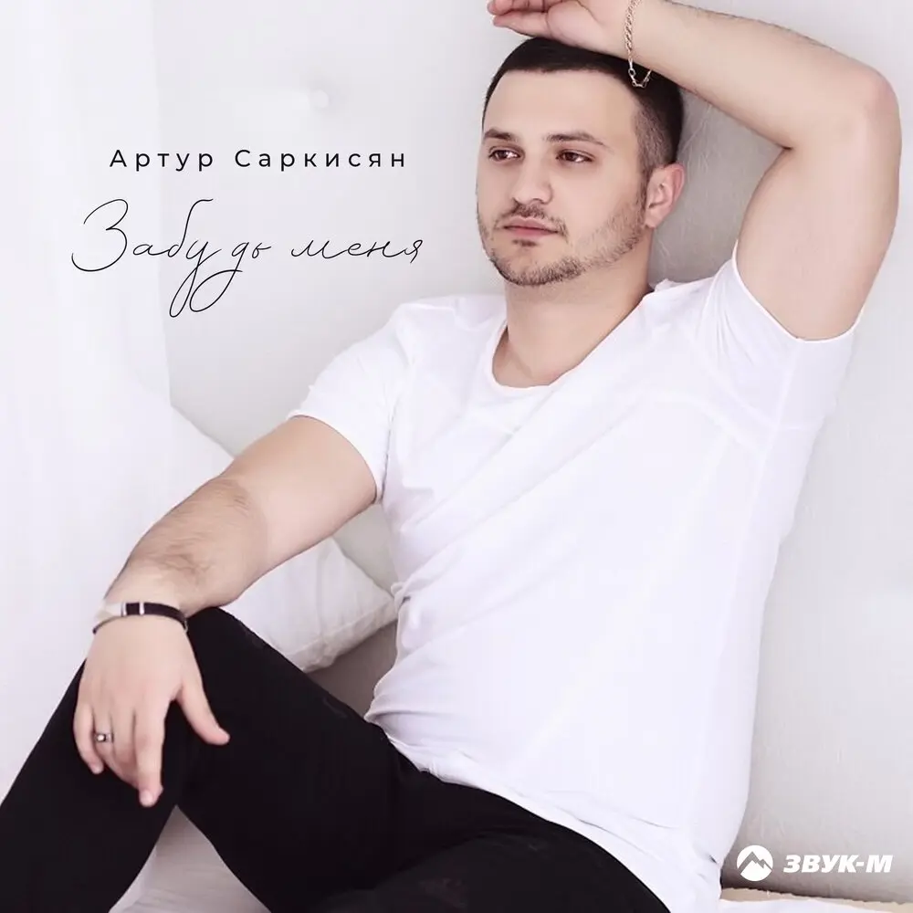Репост - Артур Саркисян