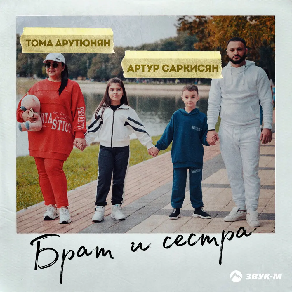Брат и сестра - Артур Саркисян, Тома Арутюнян