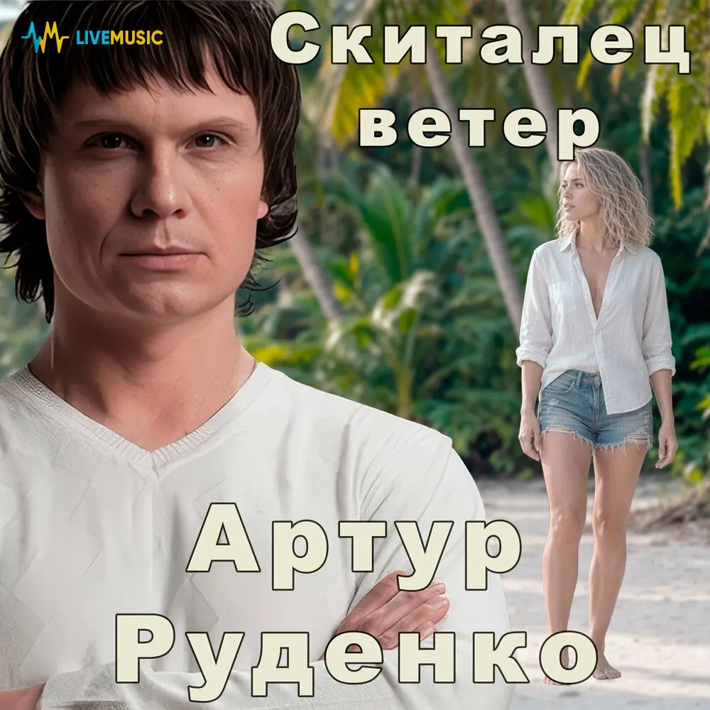 Скиталец ветер - Артур