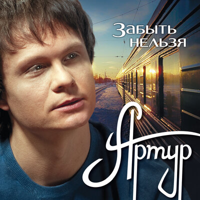 Слёзы любви - Артур