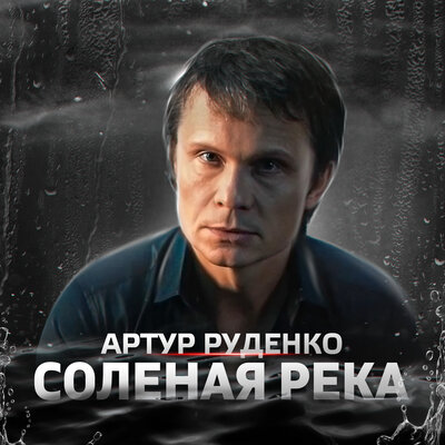 Соленая река - Артур