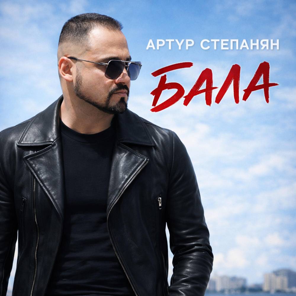 Артур Степанян - Бала