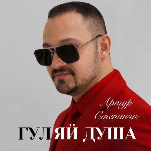 Артур Степанян - Гуляй душа