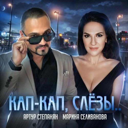Артур Степанян & Марина Селиванова - Кап-кап, Слёзы