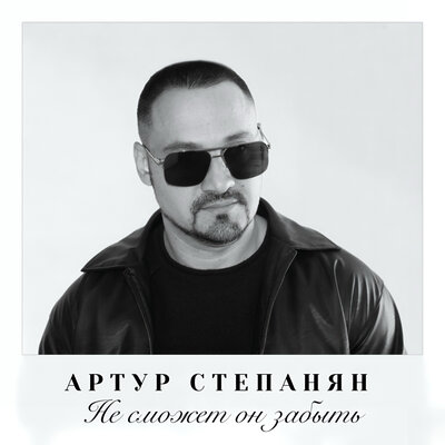 Не сможет он забыть - Артур Степанян