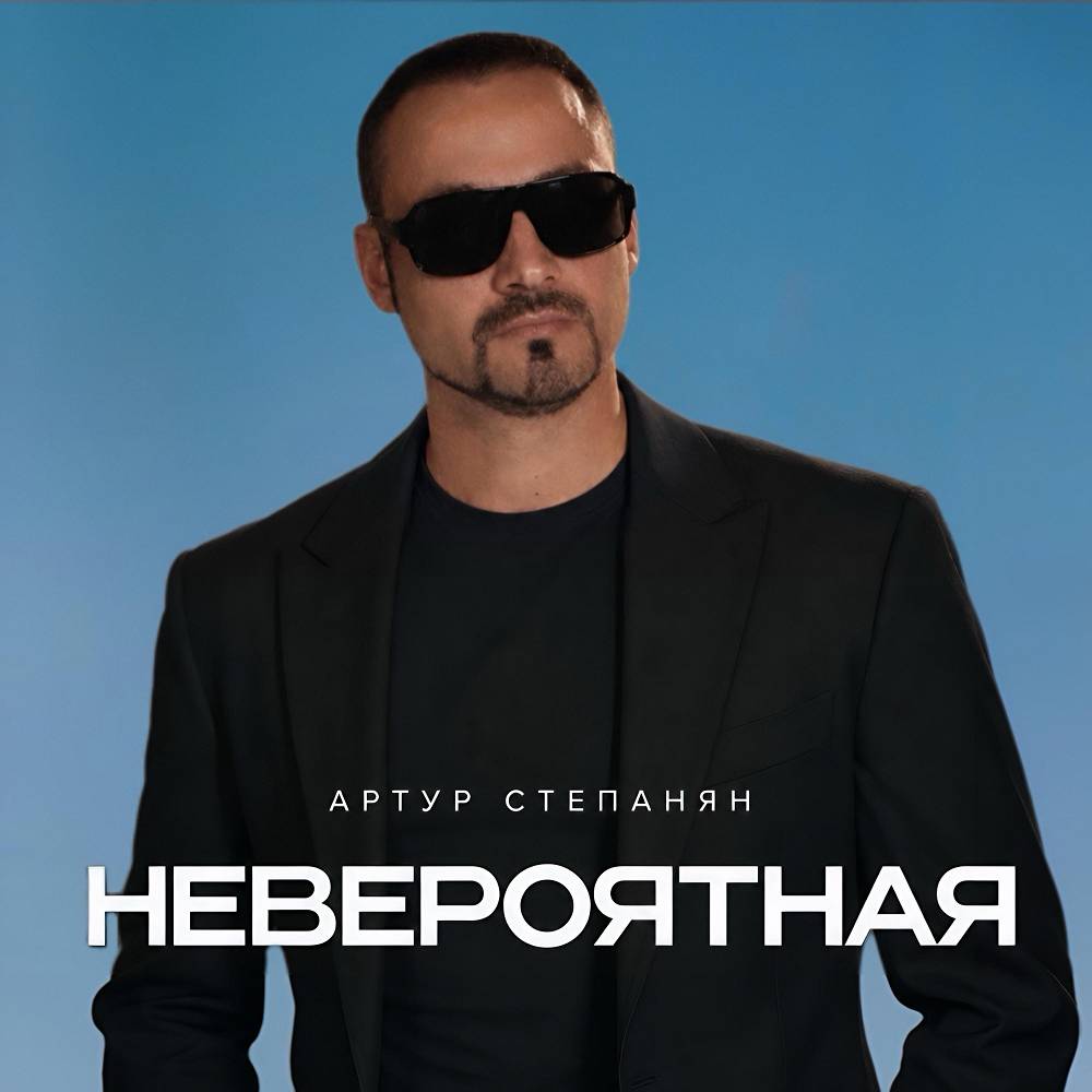 Невероятная - Артур Степанян
