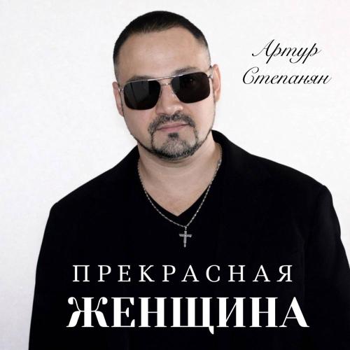 Артур Степанян - Прекрасная женщина