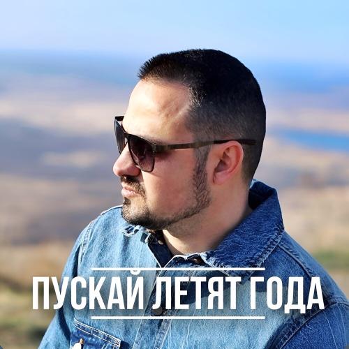 Артур Степанян - Пускай летят года