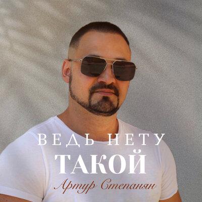 Ведь нету такой - Артур Степанян