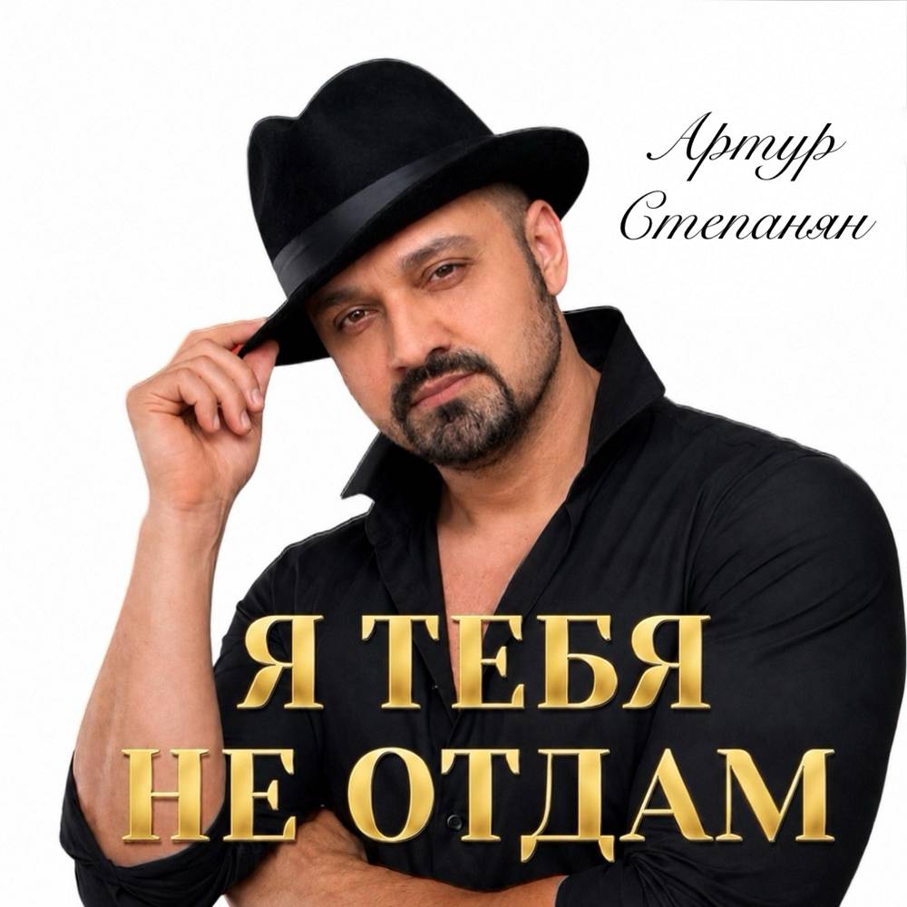 Я тебя не отдам - Артур Степанян