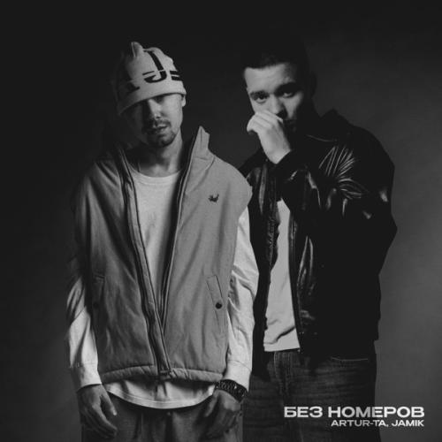 Artur-Ta & Jamik - Без номеров