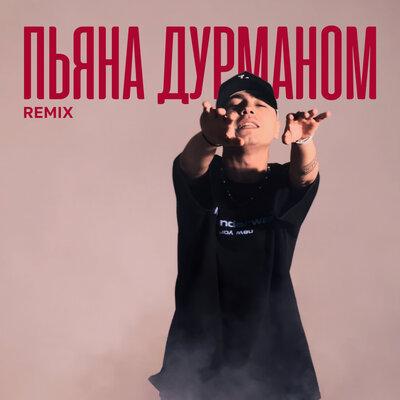 Artur-Ta - Пьяна дурманом (Remix)