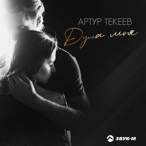 Артур Текеев - Душа моя
