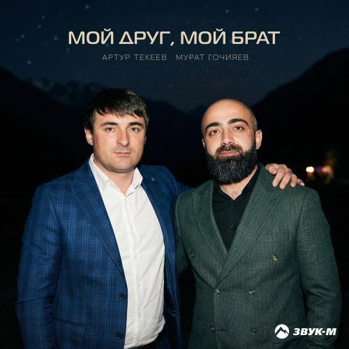 Артур Текеев, Мурат Гочияев - Мой друг, мой брат