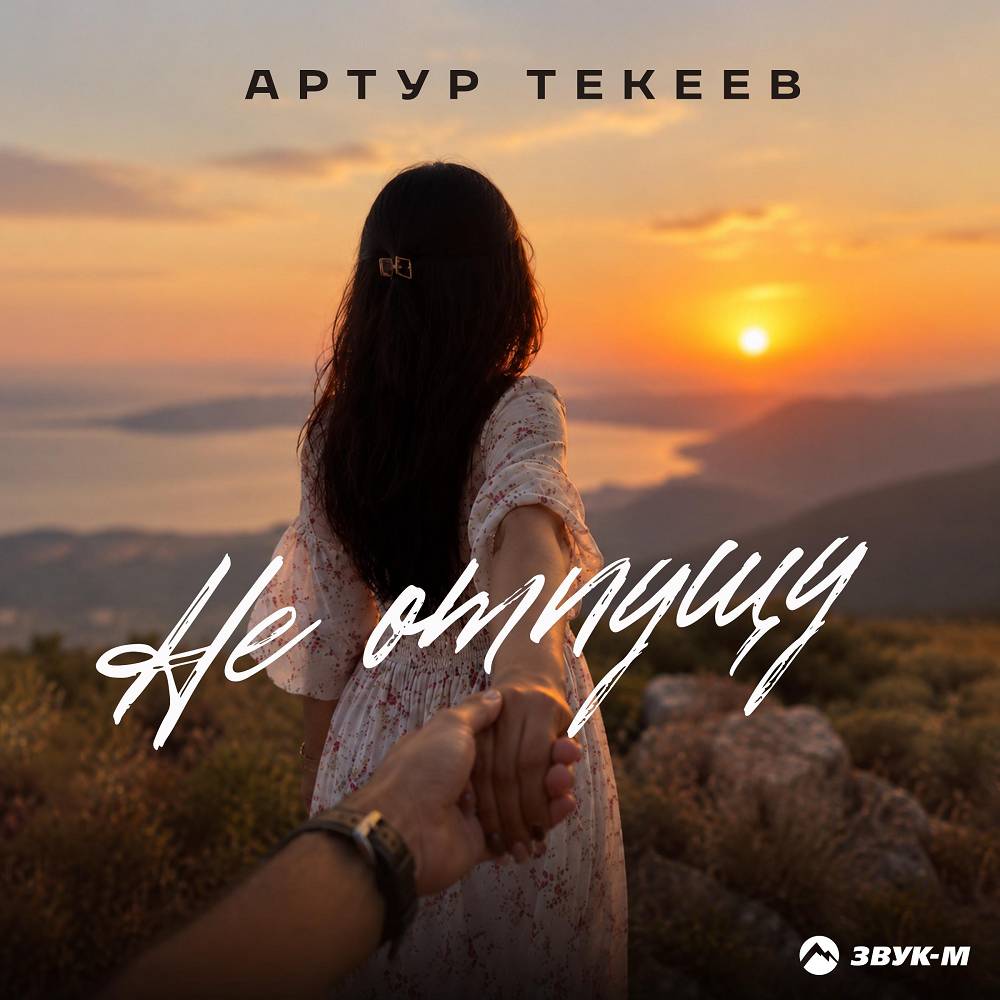 Не отпущу - Артур Текеев