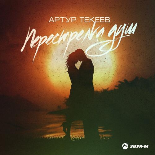 Перестрелка душ - Артур Текеев