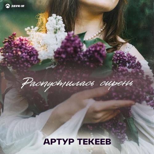 Артур Текеев - Распустилась Сирень