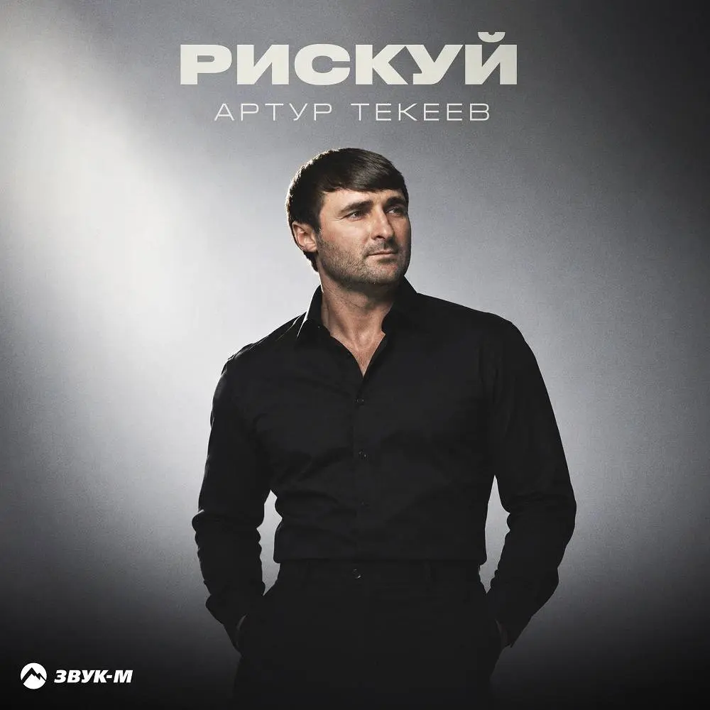 Рискуй - Артур Текеев