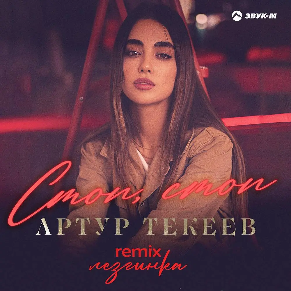 Стоп, стоп (Лезгинка Remix) - Артур Текеев