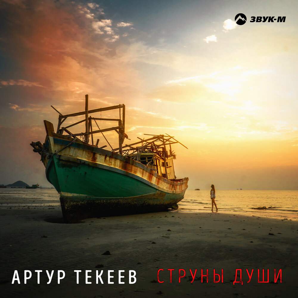 Струны души - Артур Текеев