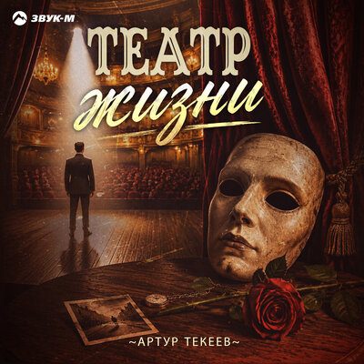 Артур Текеев - Театр жизни